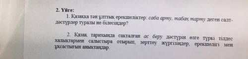 1-Тапсырмв 1)қазаққа тән ұлттық ерекшеліктер: саба арту, табақ тарту деген салт- Дәстүрлер туралы не