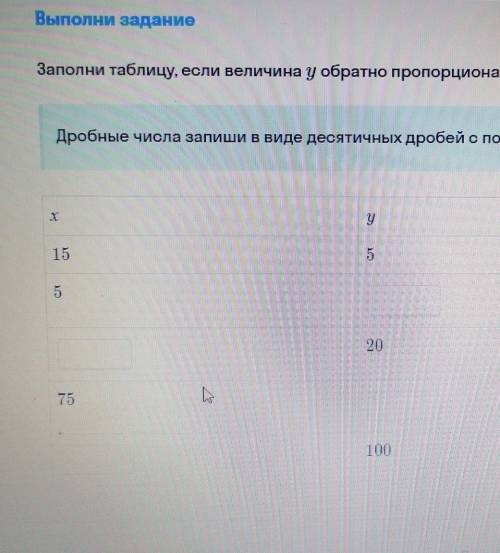 Заполни таблицу, если величина у обратно пропорциональна величине х. Дробные числа запиши в виде дес