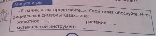 я начну А вы продолжите свой ответ обоснуйте неофициальную символ Казахстана животные это символ наш