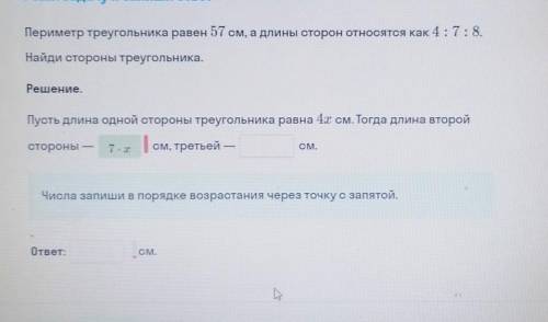 периметр треугольника равен 57 см, а длины сторон относятся как 4 : 7 : 8. Найди стороны треугольник