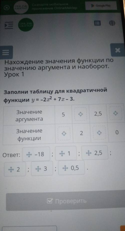 Нахождение значения функции по значению аргумента и наоборот.Урок 1Заполни таблицу для квадратичнойф