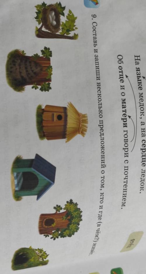 9. Составь и запиши несколько предложений о том, кто и где (в чем? ) живет,​