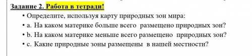 Работа в тетради! • Определите, используя карту природных зон мира:• a. На каком материке больше все