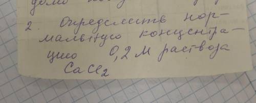 Определить нормальную концентрацию раствора 0.2 М раствора Cacl2. ​