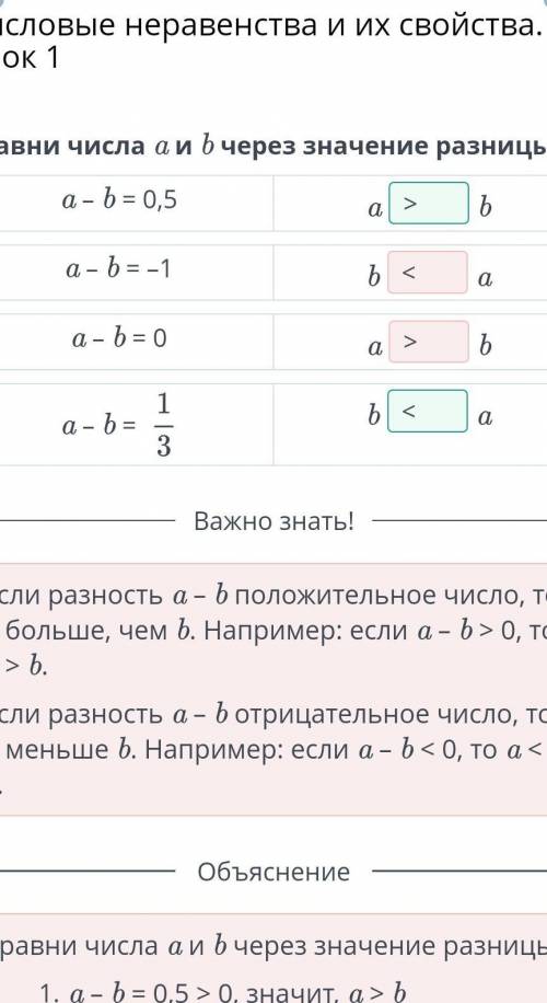 Числовые неравенства и их свойства. Урок 1 Сравни числа a и b через значение разницы.a – b = 0,5aba 