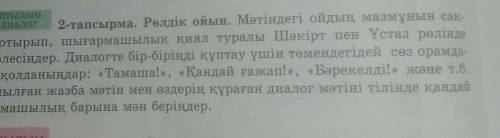 2-тапсырма. Рөлдік ойын. Мәтіндегі ойдың мазмұнын сак. тай отырып, шығармашылық қиял туралы Шәкірт п