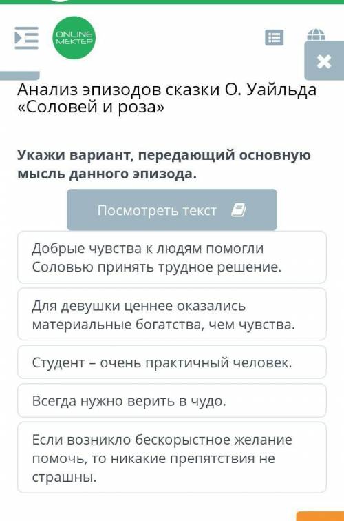 Анализ эпизодов сказки О. Уайльда «Соловей и роза» укажи вариант передающий основную мысль данного э