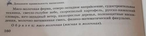 Докажите правильность написания упр 296​