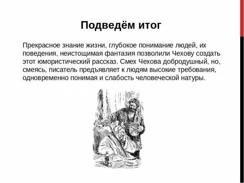 Анализ эпизодов рассказа А.П. Чехова «Лошадиная фамилия» Определи, какое слово пропущено в цитате.«…