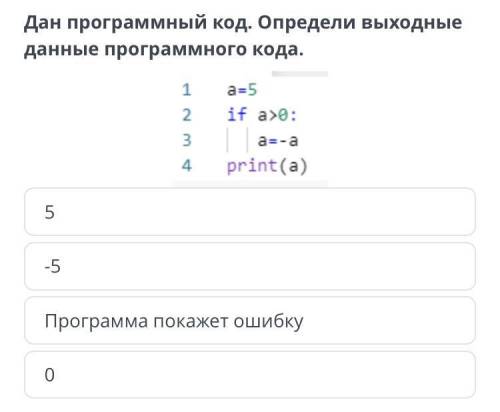 Дан программный код.Определи выходные данные программного кода