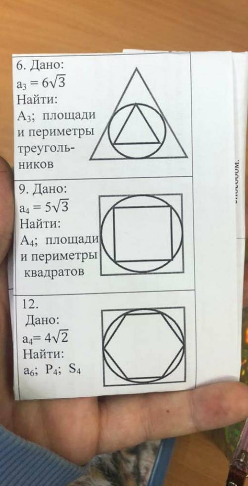 6. Дано: a3 = 6v3 Найти: Аз; площади и периметры треугольников 9. Дано:a. = 5V3 Найти: А4; площади и