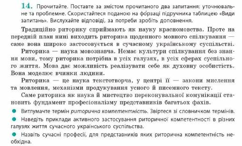 Прочитайте. Поставте за змістом прочитаного два запитання: уточнюваль- не та проблемне. Скористайтес