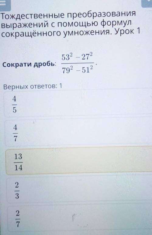 Тождественные преобразования выражений с формулсокращённого умножения. Урок 1Сократи дробь:532 – 272