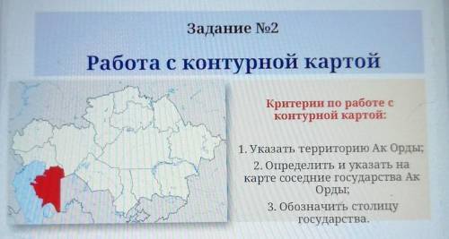 работа с контурной картой критерии по работе с контурной картой указать территорию ак орды 2 определ