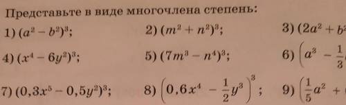 33.11. Представьте в виде многочлена степень: это седьмой класс​