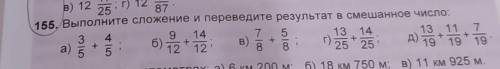 Выполните сложение и переводите результат в смешанное число:​