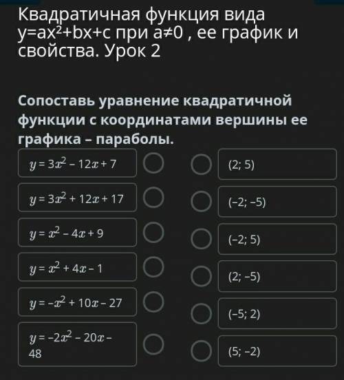 5 - Сопоставь уравнение квадратичной функции с координатами вершины ее графика – параболы.: слева:1)