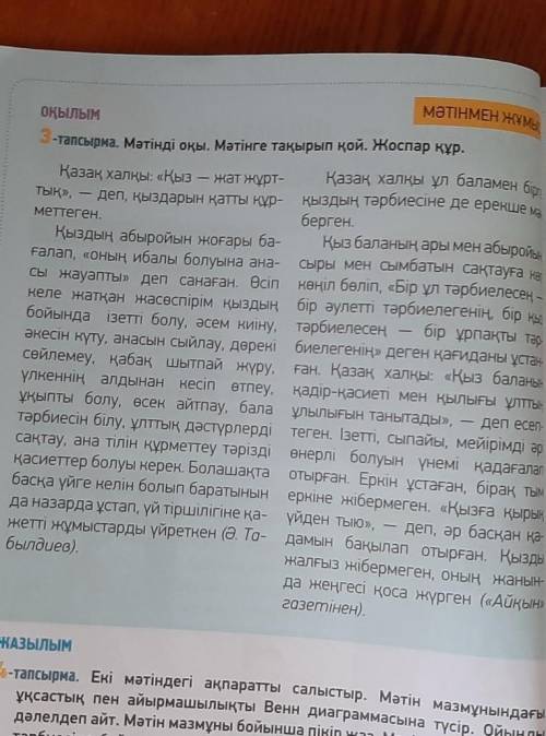 ЖАЗЫЛЫМ 4-тапсырма. Екі мәтіндегі ақпаратты салыстыр. Мәтін мазмұнындағыұқсастық пен айырмашылықты В