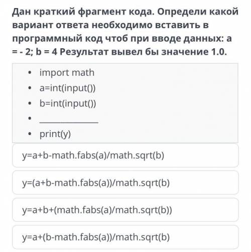 Дан краткий фрагмент кода . Определи какой вариант ответа необходимо вставить в программный код чтоб