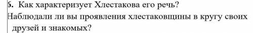 ответь устно 2. 6. Как характеризует Хлестакова его речь? 3. Наблюдали ли вы проявления хлестаковщин