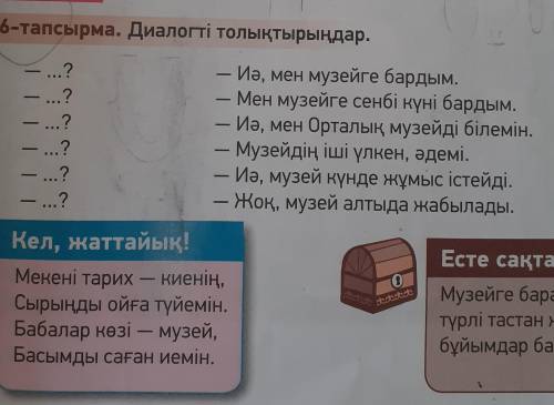 с казасским /._./6-тапсырма дополните диалог Составьте вопросы на ответы