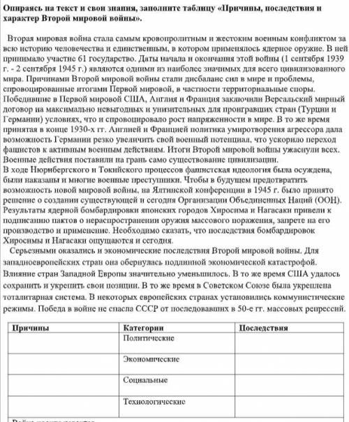 Опираясь на текст и свои знания, заполните таблицу «Причины, последствия и характер Второй мировой в