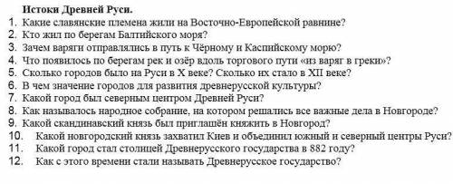 Истоки Древней Руси. 1. Какие славянские племена жили на Восточно-Европейской равнине? 2. Кто жил по