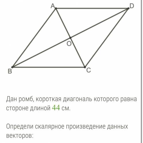 Дан ромб, короткая диагональ которого равна стороне длиной 44 см. Определи скалярное произведение да