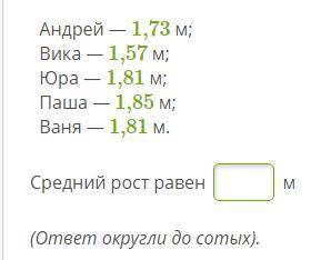 Чему равен средний рост детей в группе? Андрей — 1,73 м; Вика — 1,57 м; Юра — 1,81 м; Паша — 1,85 м;