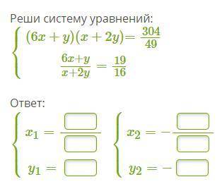 ⎧⎩⎨⎪⎪(6x+y)(x+2y)=304496x+yx+2y=1916 ответ: ⎧⎩⎨⎪⎪⎪⎪x1= y1= ⎧⎩⎨⎪⎪⎪⎪x2=− y2=−