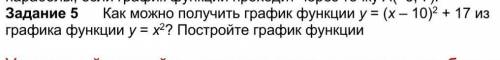 Как можно получить график функции y = (x-10)² + 17 из графика функции y = x² . постройте график функ