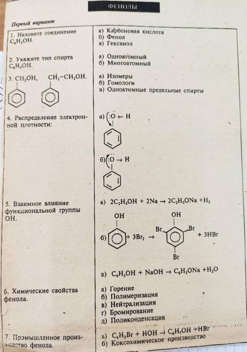 с химией тема: фенолы,