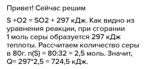 Составьте термохимическое уравнение реакции, если при горении серы массой 8 г выделяется 74,25 кДж т