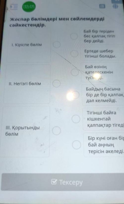 Жоспар бөлімдері мен сөйлемдерді сәйкестендір.Бай бір теріденбес қалпақ тігіпбер деІ. Кіріспе бөлімЕ