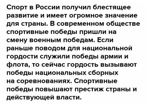 Эссе: Развитие российского спорта: проблемы и успехи. Анализ ситуации не менее 20 предложений мне