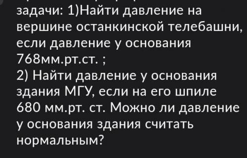 С ЗАДАЧАМИ НА ДАВЛЕНИЕ ПО ГЕОГРАФИИ 6 КЛАСС 1)найдите давление на вершине Останкинской башни , если