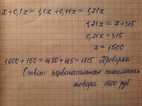 В сезон цена на товар повышалась дважды на 10%. В итоге цена увеличилась на 315 руб. по сравнению с