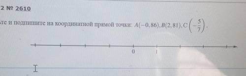 Отметьте на прямой точки :А(-0,86),В(2,81),С(-5/8)БЫСТРЕЕ