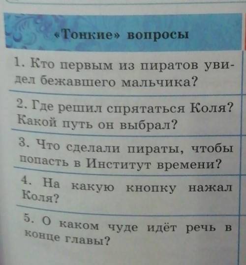 «Тонкие» вопросы 1. Кто первым из пиратов уви-дел бежавшего мальчика?2. Где решил спрятаться Коля?Ка