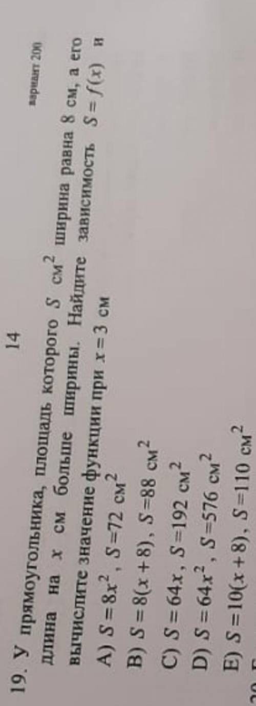 19. У прямоугольника, площадь которого равна S см², ширина равна 8 см, а его длина на х см больше ши