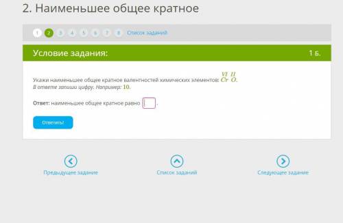 Укажи наименьшее общее кратное валентностей химических элементов: CrVIOII. В ответе запиши цифру. На