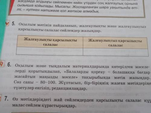 Оқылым мәтінін пайдаланып жалғаулықты және жалғаулықсыз қарсылықты салалас сөйлемдер жазыңдар