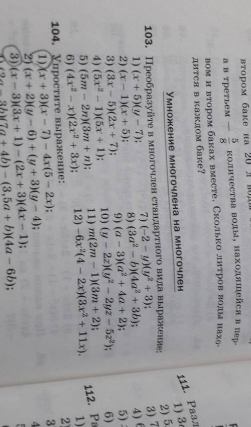 Преобразуйте в многочлен стандартного вида выражение : под номером 7,8,9, номер 103​