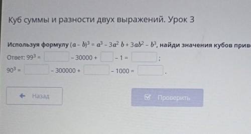 Куб суммы и разности двух выражений. Урок 3 Используя формулу (а - b)3 = a* - За? Ъ+ Заb2 – 19, найд