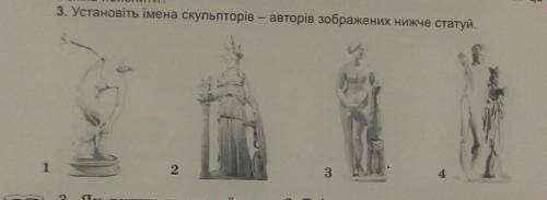 3. Установіть імена скульпторів - авторів зображених нижче статуй. Фідій, Пракситель, Мирон, Полікле