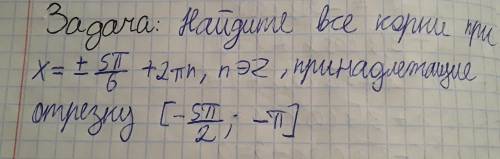 с поиском корней, принадлежащих промежутку. Тригонометрия!