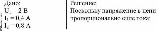 При напряжении на концах участка цепи, равному 2В, сила тока в проведенике 0,4 А.каким должно быть н