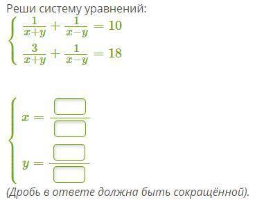 Реши систему уравнений: ⎧⎩⎨1x+y+1x−y=103x+y+1x−y=18 ⎧⎩⎨⎪⎪⎪⎪⎪⎪⎪⎪⎪⎪x= y= (Дробь в ответе должна быть с