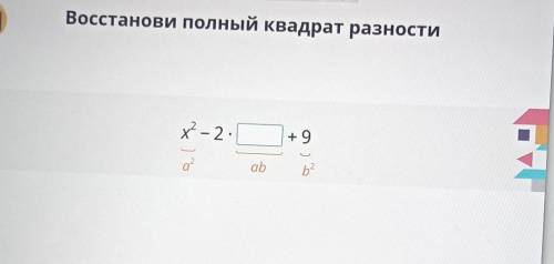 Восстанови полный квадрат разности​