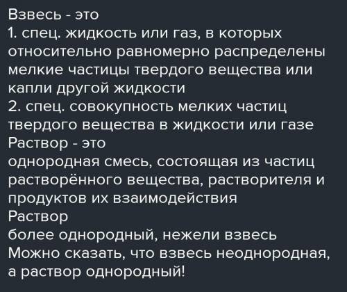 Растворы и взвеси1. В чем состоит отличие взвесейот растворов?​